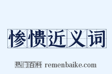 惨愦近义词是什么意思的图片